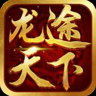 龙途天下征途手游