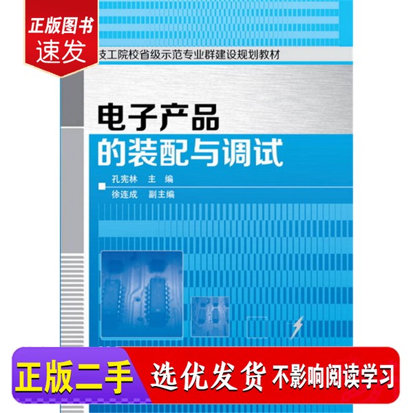 正版《电子产品的装配与调试》：化学工业出版社9787122254702，新手也能轻松上手的电子圣经！