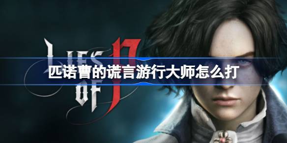 匹诺曹的谎言游行大师怎么打 匹诺曹的谎言游行大师各阶段介绍