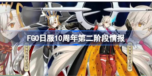 FGO日服10周年第二阶段情报 FGO日服10周年第二阶有哪些内容