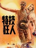 特技狂人