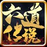 飞扬六道传说神途人道