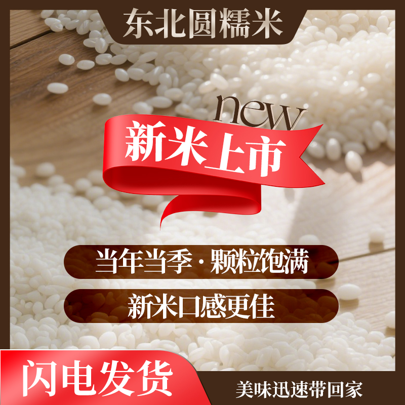 东北江米农家白糯米：口感Q弹，回味无穷的美食新宠！