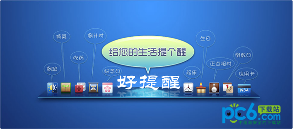 好提醒(HaoHint)v3.82绿色版