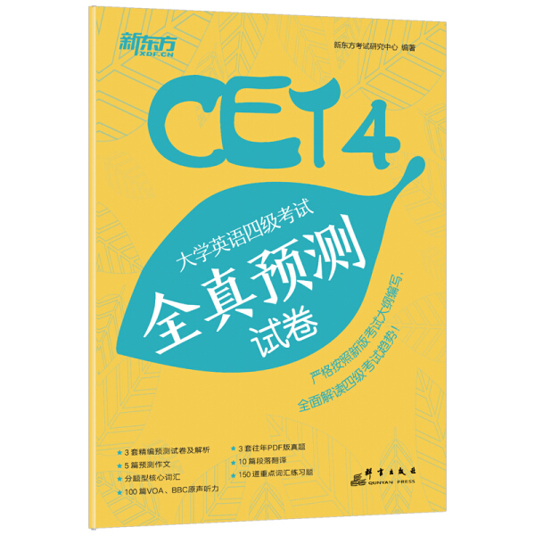 备战CET4，新东方全真预测试卷助你高分通关！