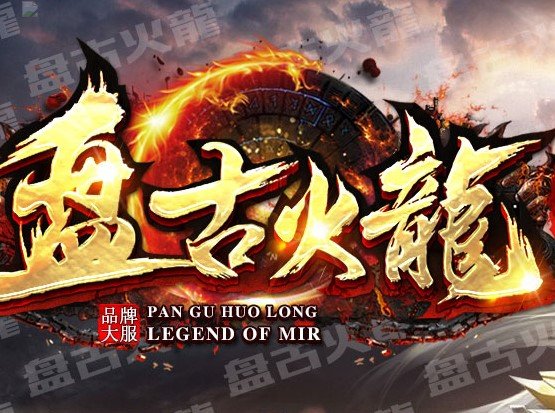 盘古火龙三职业传奇