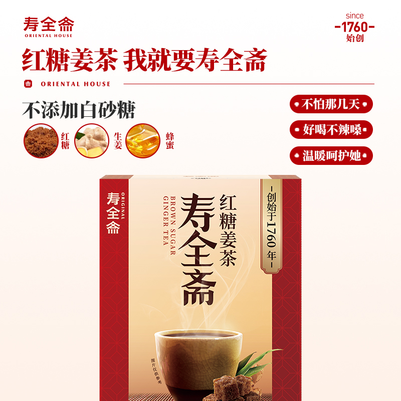 寿全斋红糖姜茶：暖宫神器，给爱的人最温暖的呵护！