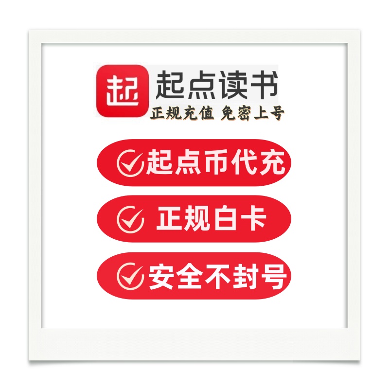 起点读书9000起点币充值攻略！这波不冲真的亏大了