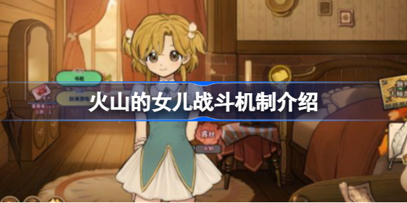 火山的女儿战斗属性怎么看 火山的女儿战斗机制介绍