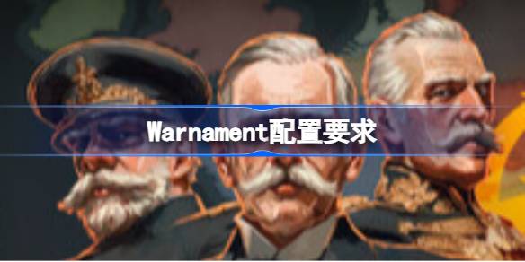 Warnament配置要求 Warnament配置要求一览
