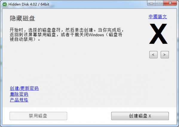 Hidden Disk(创建隐藏分区工具)v4.0.1