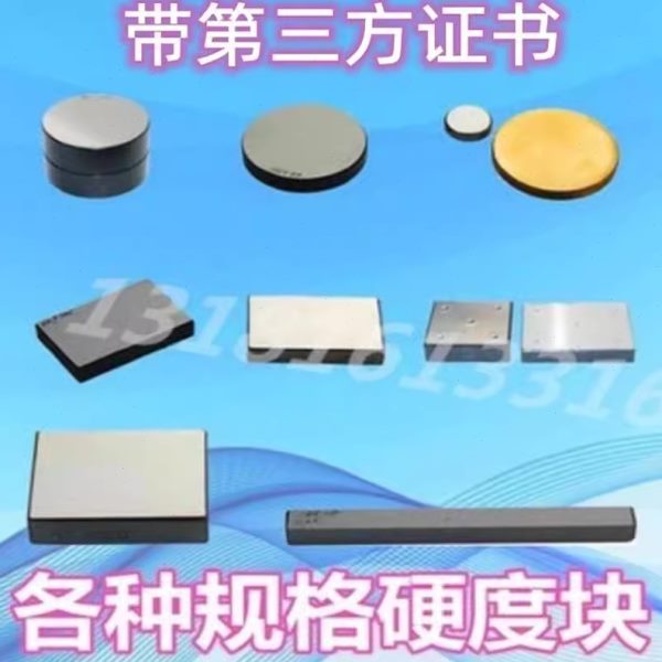 硬度块校准秘籍：HRC洛氏块、HB布氏块、HV维氏块，CNAS认证保障质量！