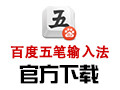 百度五笔 For Mac3.4.1.5