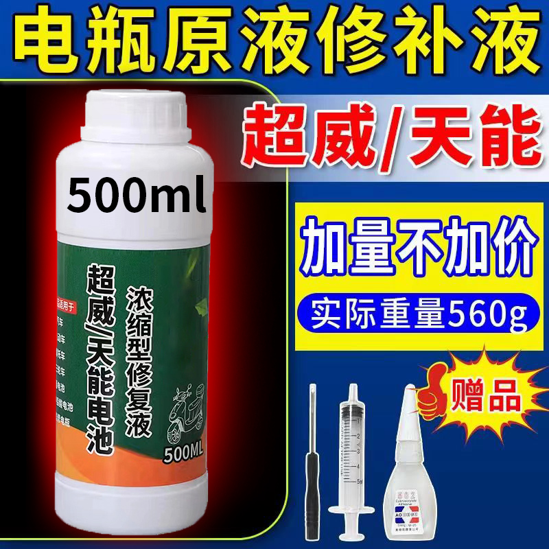 超威天能专用电瓶修复液：电动车续航王者归来，告别电量焦虑⚡️