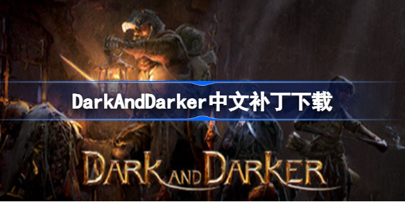 DarkAndDarker中文补丁下载 dark and darker汉化下载地址