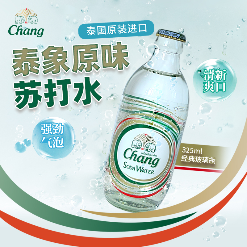 CHANG泰象气泡水：泰国进口的清爽解渴神器，无糖原味让你爱不释手！