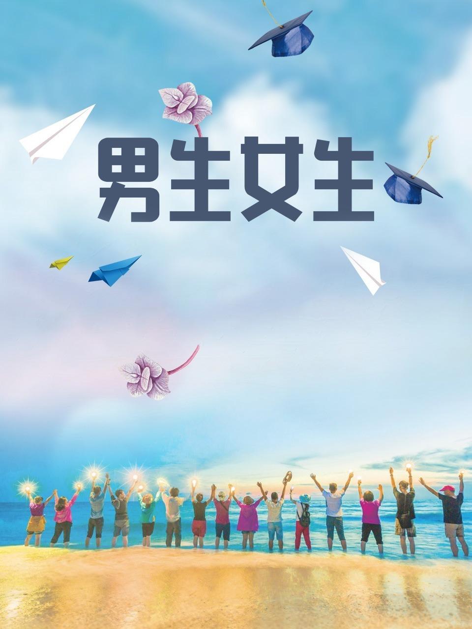 男生女生