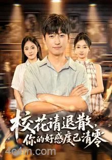 校花请退散，你的好感度已清零