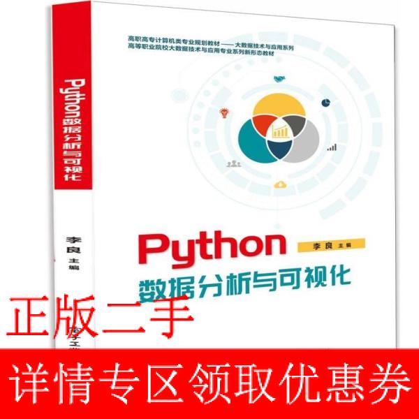 二手正版Python数据分析与数据可视化：学霸必备，轻松入门数据分析！