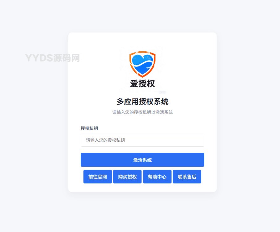 爱授权系统免授权版 v3.0