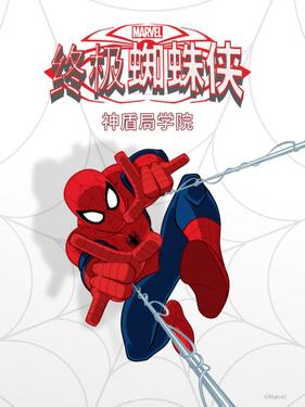 终极蜘蛛侠：神盾局学院版
