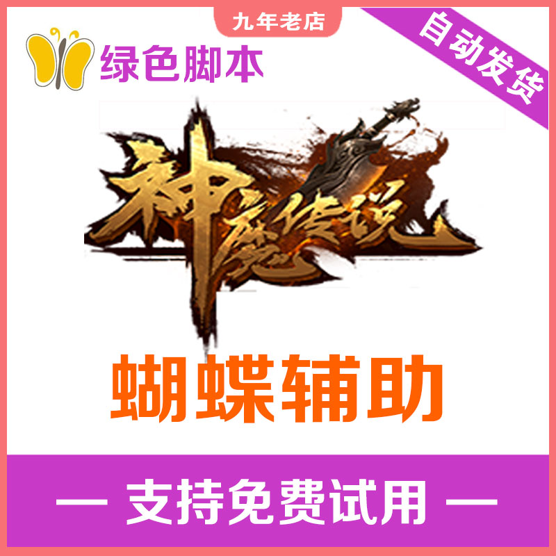 神魔传说辅助：蝴蝶辅助神器，日省500元，灭神2月卡x30攻略全解密！