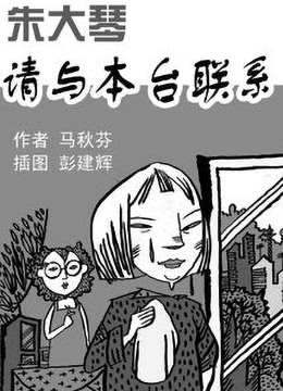 朱大琴,请与本台联系