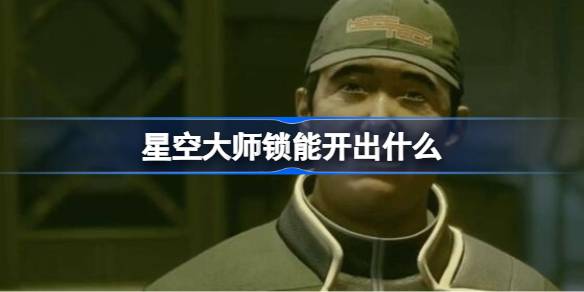 星空大师锁能开出什么 星空大师锁奖励
