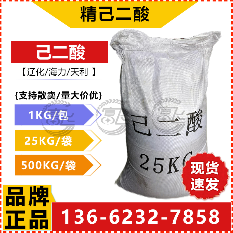 己二酸现货供应：肥酸界的明星产品，辽化精己二酸分装零售，工业级品质保障