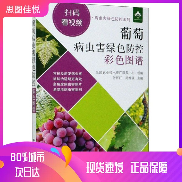 葡萄病虫害绿色防控彩色图谱：张怀江周增强全国农业技术推广服务，守护葡萄园的绿色卫士
