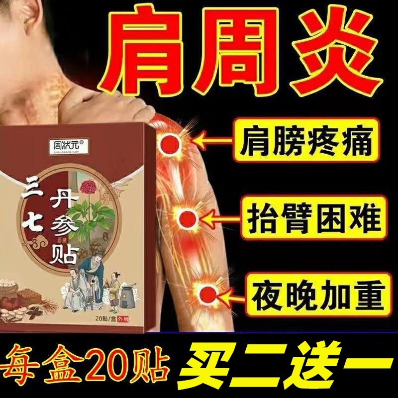 三七丹参贴：告别颈椎腰椎肩周痛，轻松生活每一天