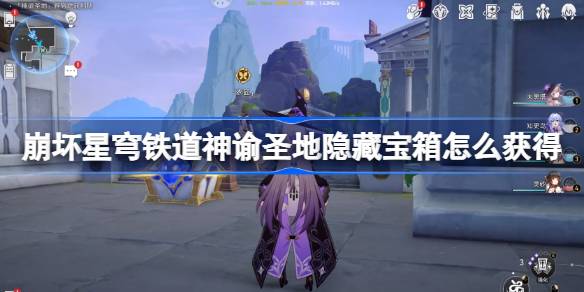 崩坏星穹铁道神谕圣地隐藏宝箱怎么获得 雅努萨波利斯隐藏宝箱获取攻略