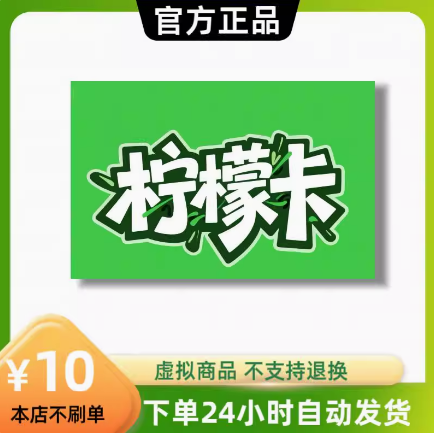 柠檬卡10元卡密：官方正品，自动发货，轻松享受购物乐趣！