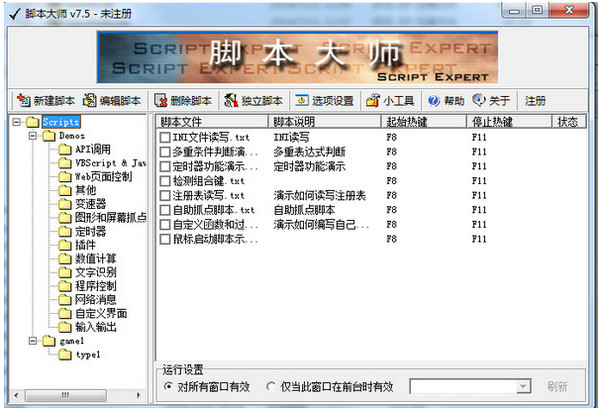 脚本大师Script ExpertV7.5免费版