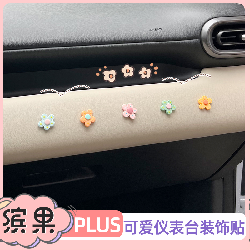 五菱缤果内饰大变身：粉色改装贴，打造梦幻座驾！