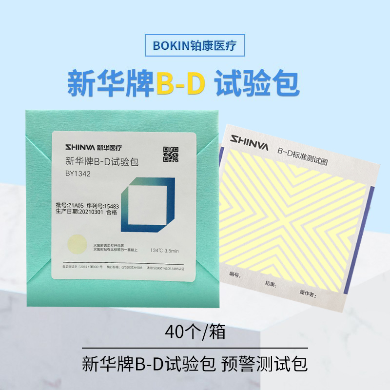 新华BD试验包测评！医院必备神器？真空灭菌测试太香了！