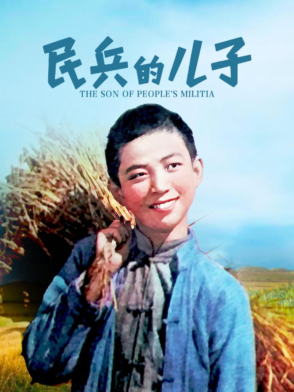 民兵的儿子