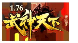 1.76武神天下