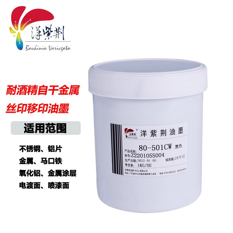 洋紫荆80单组份自干丝印移印免烘烤 - 五金涂装神器，告别繁琐烘烤！