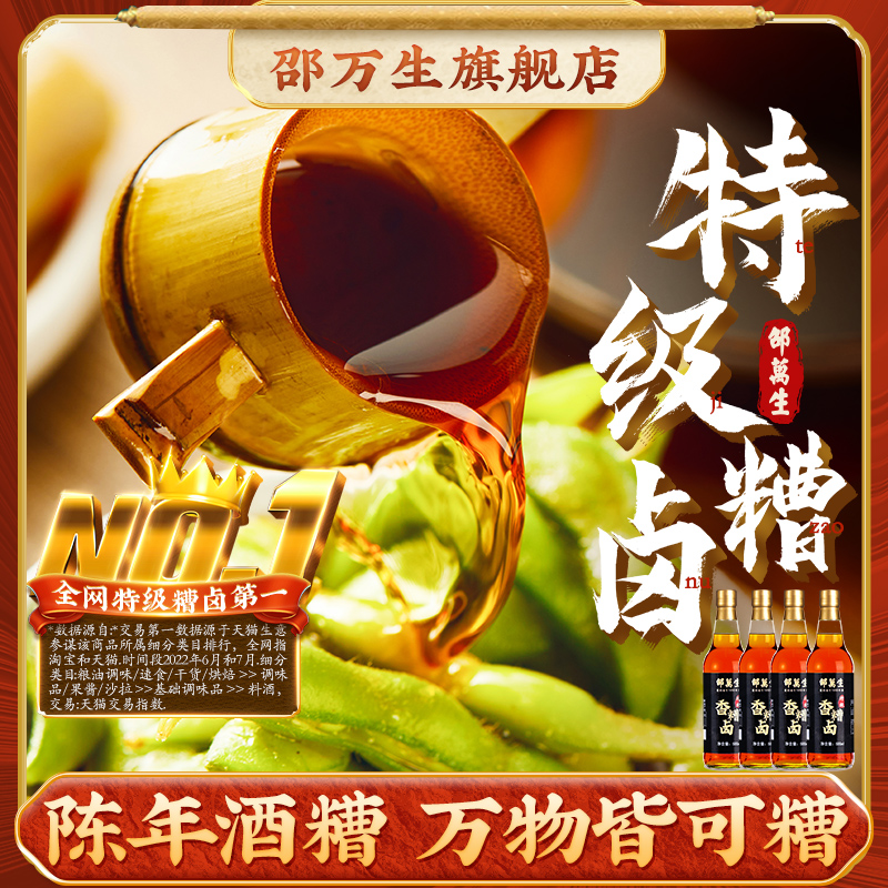 邵万生特级香糟卤料酒：上海味道，私房秘制，解锁家常美食新高度！✨