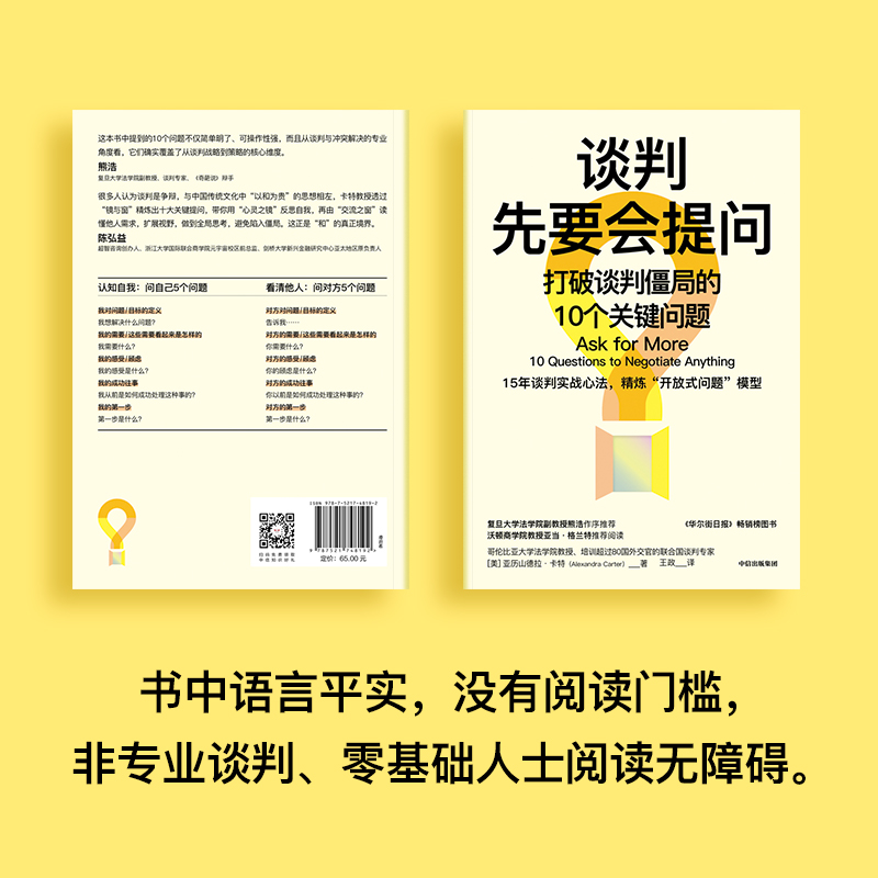 正版《谈判先要会提问》打破僵局的10个关键问题，让你谈判无敌！