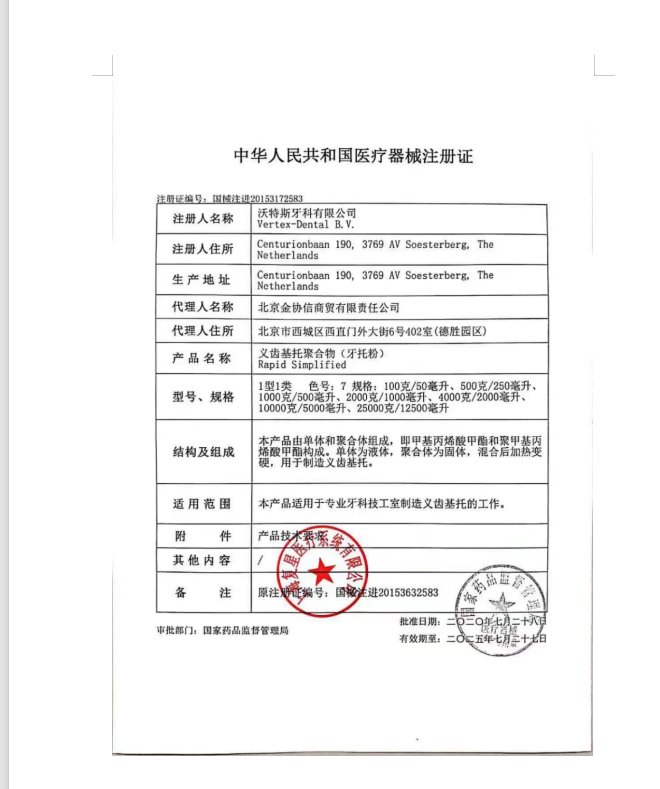 牙科沃特斯注塑粉Vertex荷兰：全口吸附性义齿的秘密武器，重塑微笑新定义！
