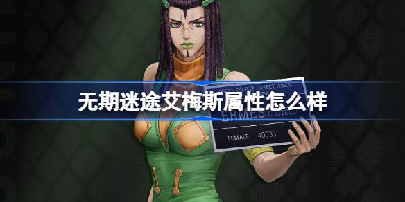 无期迷途艾梅斯属性怎么样 无期迷途艾梅斯角色档案介绍