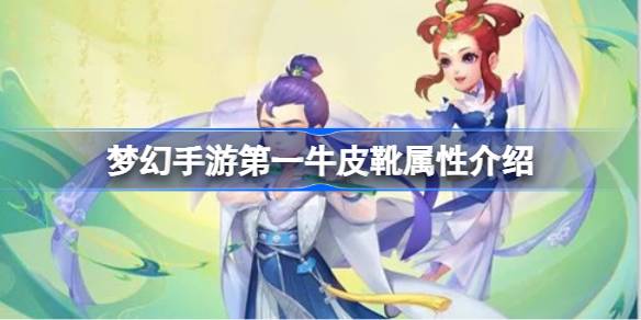 梦幻手游第一牛皮靴属性怎么样 梦幻手游第一牛皮靴属性介绍