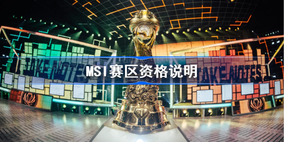 MSI赛区资格说明 MSI参赛资格说明2023