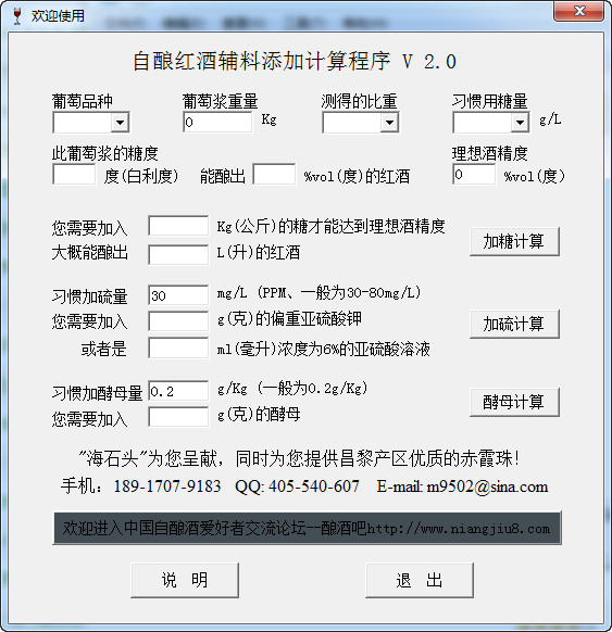 自酿红酒辅料添加计算程序V2.0官方版