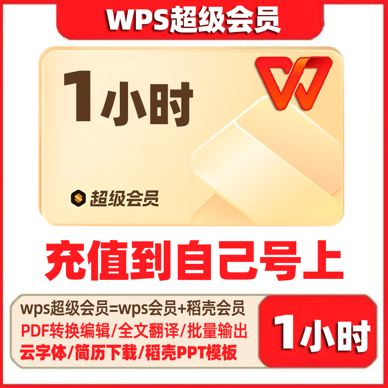 WPS大会员3年1116天：PDF转Word神器，办公效率飙升