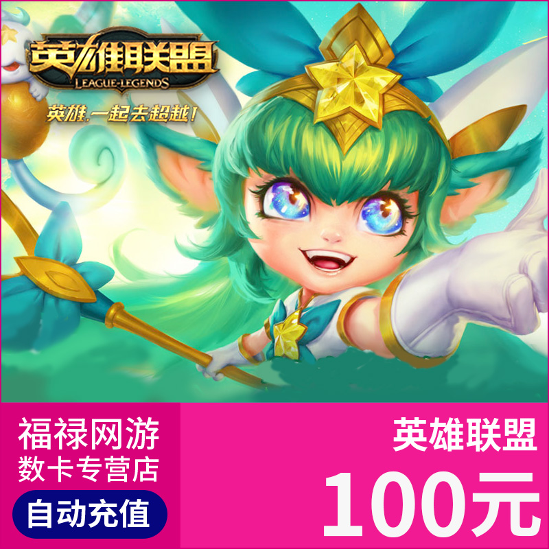 英雄联盟点卡100元太香了！LOL10000点券自动充值攻略+真实测评