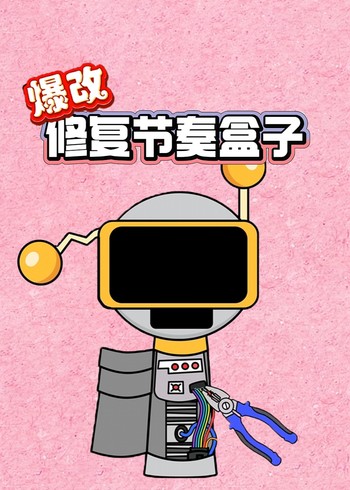 爆改修复节奏盒子
