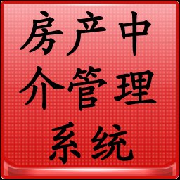 房屋中介管理系统8.3.14